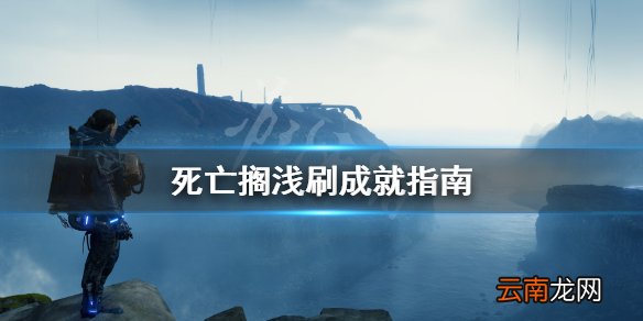 死亡搁浅成就怎么刷 死亡搁浅刷成就指南