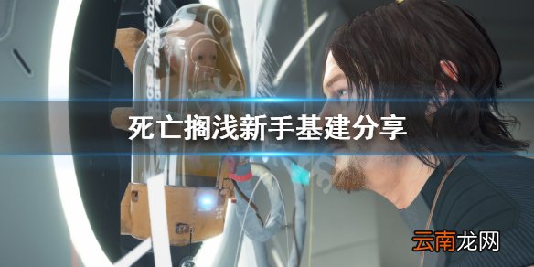 死亡搁浅新手基建怎么搞 死亡搁浅新手基建分享