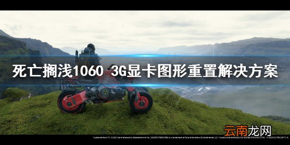 死亡搁浅1060 3G显卡图形重置怎么办 死亡搁浅1060图形重置