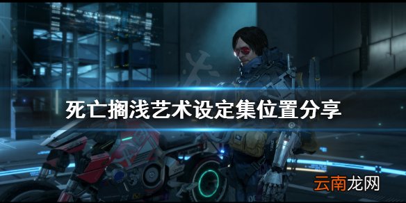 死亡搁浅艺术设定集怎么打开 死亡搁浅艺术设定集位置分享