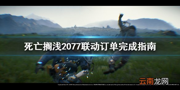 死亡搁浅赛博2077联动订单怎么做 死亡搁浅2077联动订单指南