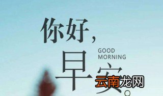 适合发朋友圈早安励志句子 早晨适合发得励志句子
