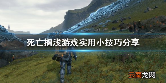 死亡搁浅怎么玩 游戏实用小技巧分享