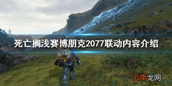 死亡搁浅联动内容是什么 赛博朋克2077联动内容介绍