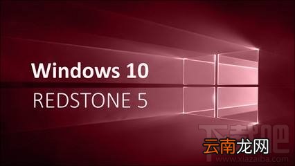 Windows 10 RS5快速预览版17666更新内容有哪些?怎么更新?