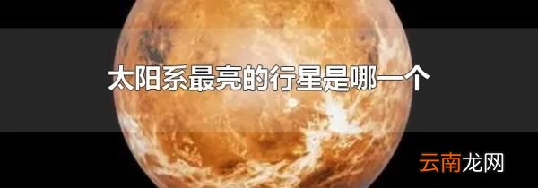太阳系最亮的行星是哪一个