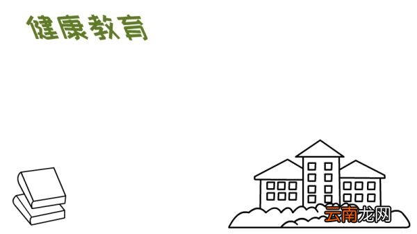 健康教育手抄报