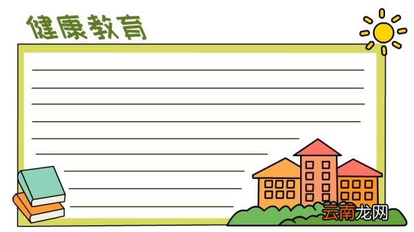 健康教育手抄报