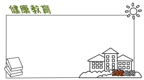 健康教育手抄报
