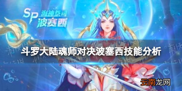 斗罗大陆魂师对决波塞西怎么样 斗罗大陆魂师对决波塞西技能分析