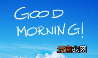 每日开心一笑幽默暖心早安祝福语 每日开心一笑幽默暖心早安祝福语有哪些