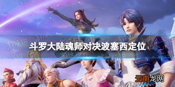 斗罗大陆魂师对决波塞西定位 斗罗大陆魂师对决波塞西是什么系