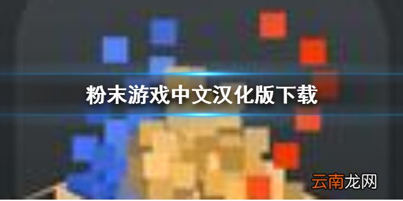 粉末游戏怎么下载 粉末游戏中文汉化版下载