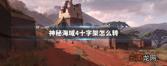 神秘海域4十字架怎么转 神秘海域4十字架旋转方法
