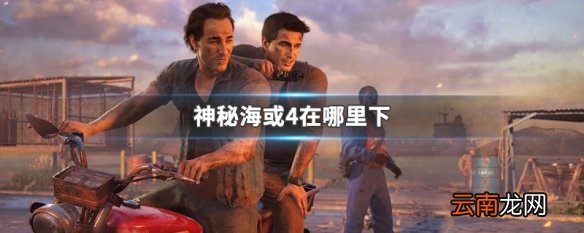 神秘海或4在哪里下 神秘海域4下载方法