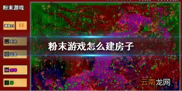 粉末游戏房子怎么建 建房子图文攻略
