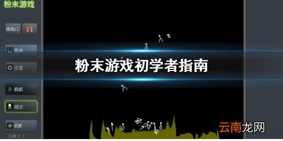 粉末游戏怎么玩 初学者教程