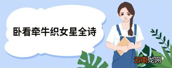 卧看牵牛织女星全诗 秋夕赏析