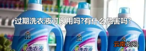 过期洗衣液可以用吗?有什么危害吗?