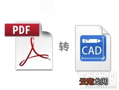 PDF文件怎么转换成CAD文件?