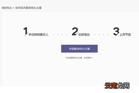 如何成为酷我音乐电台主播 申请酷我音乐人方法介绍