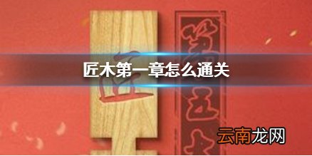 匠木第一章怎么通关 匠木第一章通关攻略