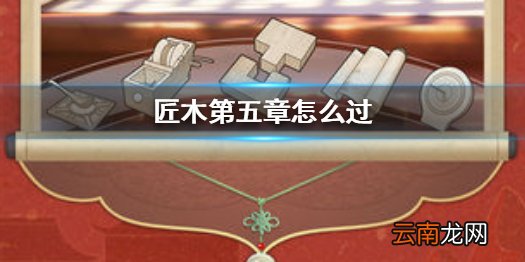 匠木第五章怎么过 匠木第五章通关图文攻略