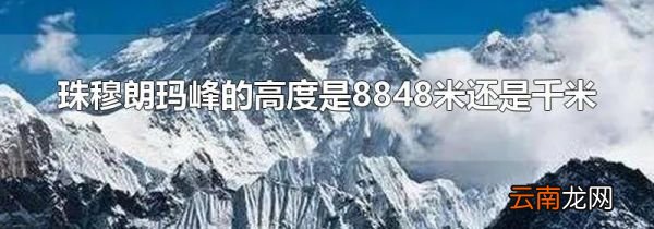 珠穆朗玛峰的高度是8848米还是千米