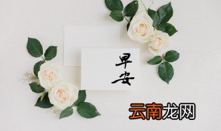 2022微信早安励志心语 2022微信早安励志心语有哪些