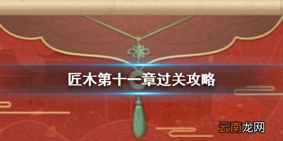 匠木第十一章怎么过 匠木第十一章通关方法介绍