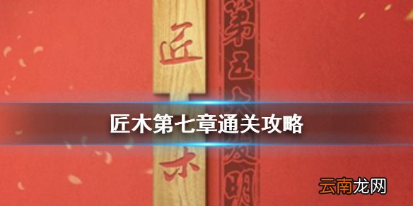 匠木第七章怎么过关 匠木第七章通关攻略