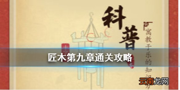 匠木第九章怎么过 匠木第九章通关方法介绍