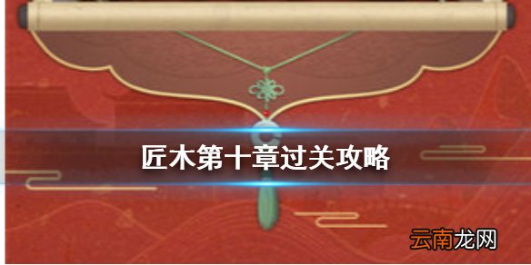 匠木第十章怎么过 匠木第十章通关方法介绍