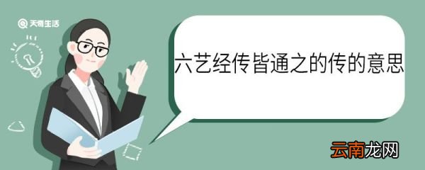 六艺经传皆通之的传的意思 六艺经传皆通之中传什么意思