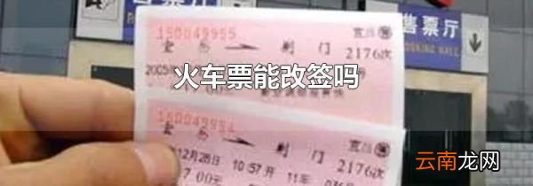 火车票能改签吗