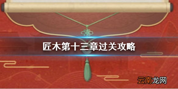 匠木第十三章怎么过 匠木第十三章通关攻略