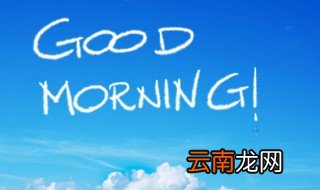 最新微商正能量励志早安语录 盘点正能量励志早安语录