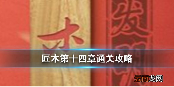 匠木第十四章怎么过 匠木第十四章通关攻略