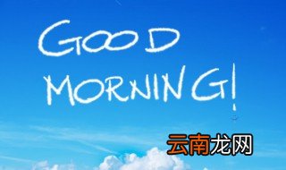 简短的励志早安问候语分享 简短的励志早安问候语有哪些