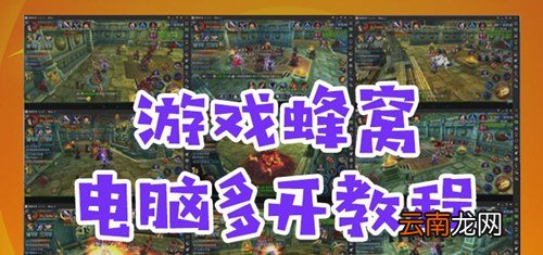 蜂窝助手怎么多开 游戏蜂窝电脑版三开教程