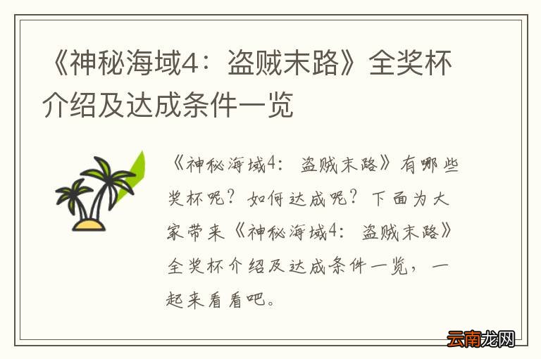 《神秘海域4：盗贼末路》全奖杯介绍及达成条件一览