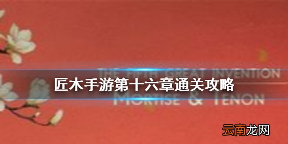 匠木第十六章怎么过 匠木第十六章通关攻略