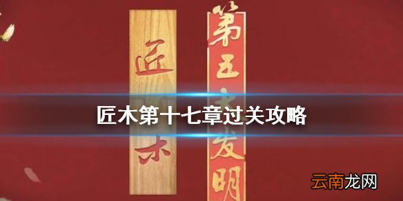 匠木第十七章怎么过 匠木第十七章通关攻略