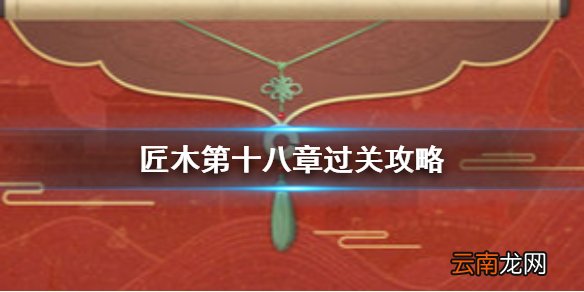 匠木第十八章怎么过 匠木第十八章通关攻略