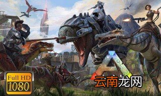方舟生存进化电脑版怎么下载 在方舟世界中生存下去