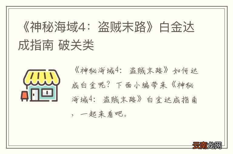《神秘海域4：盗贼末路》白金达成指南 破关类