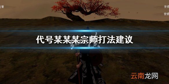 代号某某某宗师怎么打 宗师叠月落七绝连招技巧