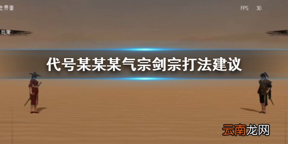 代号某某某气宗剑宗怎么打 第八剑撩月连招技巧
