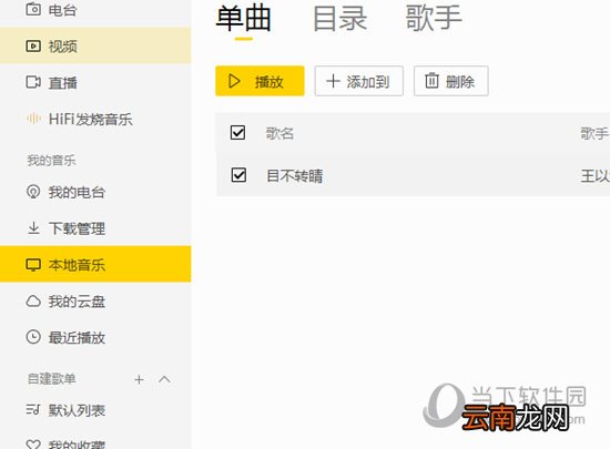 酷我音乐怎么删除本地歌曲 删除本地音乐方法介绍