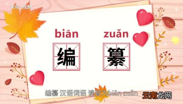 编纂的意思 编纂的意思是什么